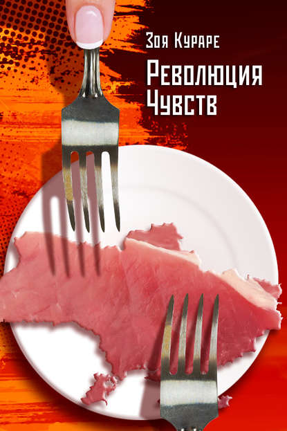 Книга Зоя Кураре Революция чувств