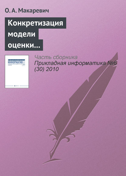 Книга О. А. Макаревич Конкретизация модели оценки экономической эффективности технологически интегрированной производственной системы