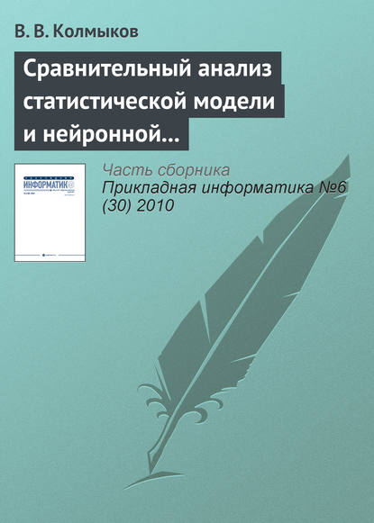 Книга В. В. Колмыков Сравнительный анализ статистической модели и нейронной сети обратного распространения в задаче прогнозирования