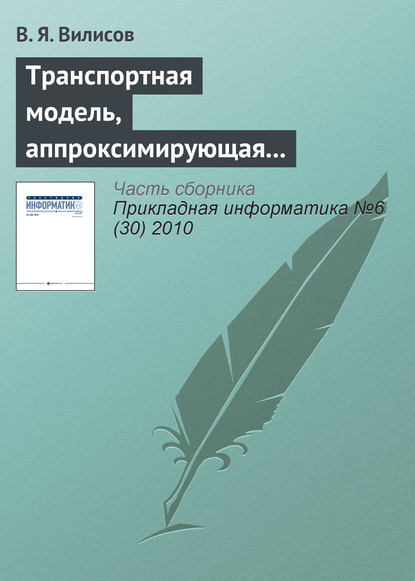 Книга В. Я. Вилисов Транспортная модель, аппроксимирующая предпочтения ЛПР