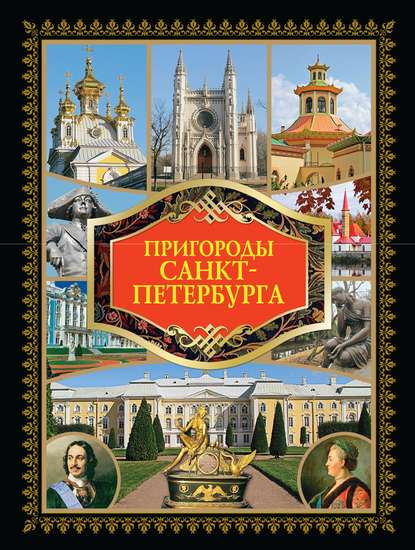 Книга Вадим Николаевич Сингаевский Пригороды Санкт-Петербурга