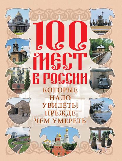 Книга Вадим Николаевич Сингаевский 100 мест в России, которые надо увидеть, прежде чем умереть