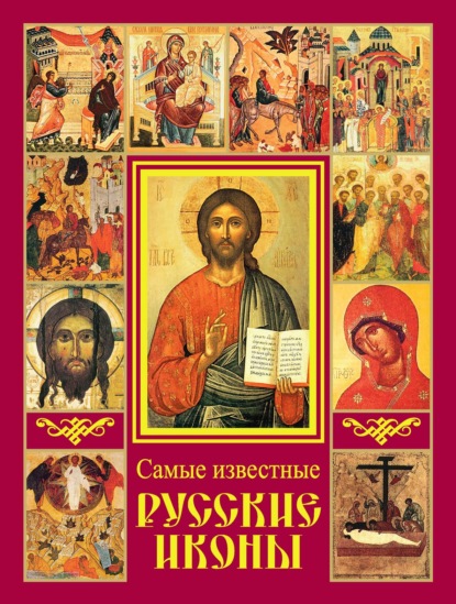 Книга Вадим Николаевич Сингаевский Самые известные русские иконы
