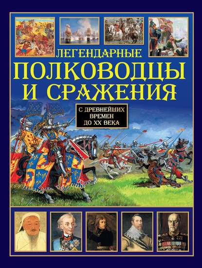 Книга Вадим Николаевич Сингаевский Легендарные полководцы и сражения