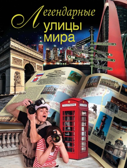 Книга Вадим Николаевич Сингаевский Легендарные улицы мира