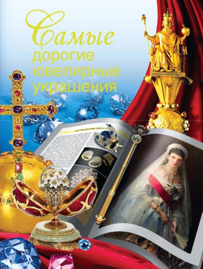 Книга Вадим Николаевич Сингаевский Самые дорогие ювелирные украшения