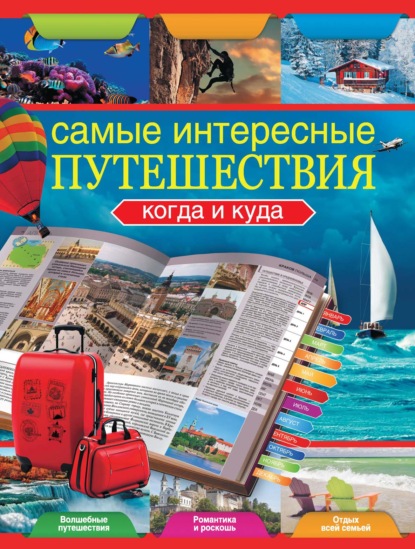 Книга Вадим Николаевич Сингаевский Самые интересные путешествия. Когда и куда