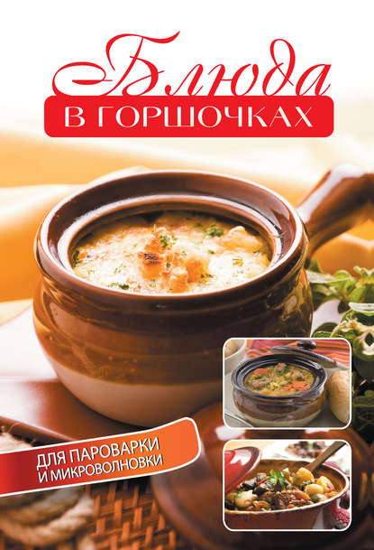 Книга Е. А. Бойко, Елена Анатольевна Бойко Блюда в горшочках для пароварки и микроволновки
