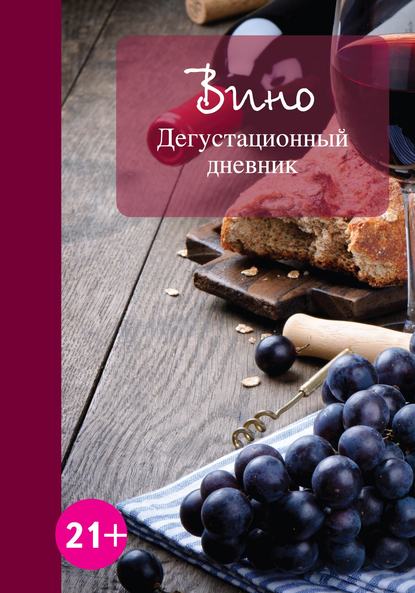 Книга Е. Ененко Вино. Дегустационный дневник