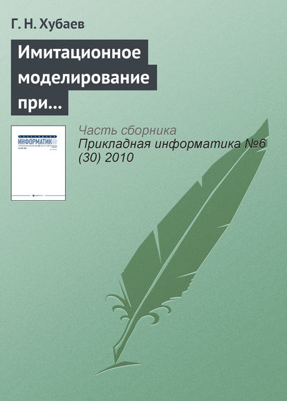 Книга Г. Н. Хубаев Имитационное моделирование при выборе состава факторов и структуры уравнения регрессии