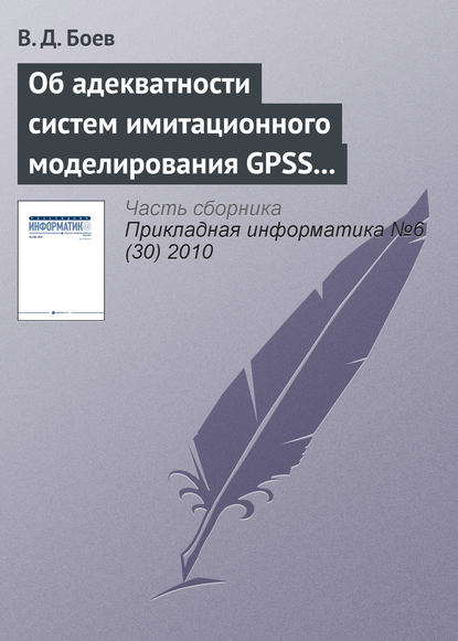 Книга Василий Дмитриевич Боев, В. Д. Боев Об адекватности систем имитационного моделирования GPSS World и AnyLogic (начало)