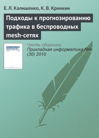 Книга Е. Л. Калишенко, К. В. Кринкин Подходы к прогнозированию трафика в беспроводных mesh-сетях