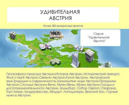 Книга Наталья Николаевна Ильина, Наталья Ильина Удивительная Австрия