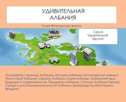 Книга Наталья Николаевна Ильина, Наталья Ильина Удивительная Албания