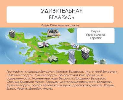 Книга Наталья Николаевна Ильина, Наталья Ильина Удивительная Беларусь