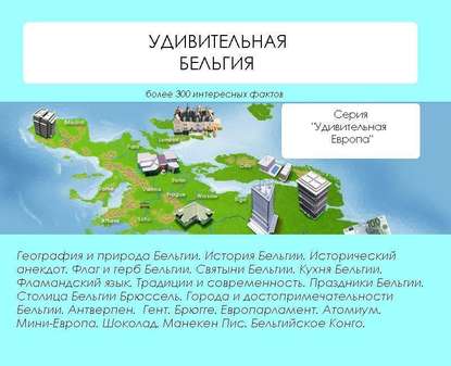 Книга Наталья Николаевна Ильина, Наталья Ильина Удивительная Бельгия