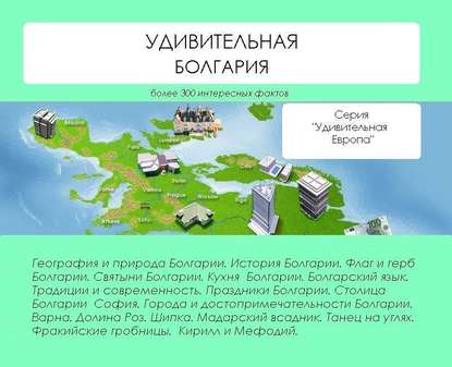 Книга Наталья Николаевна Ильина, Наталья Ильина Удивительная Болгария