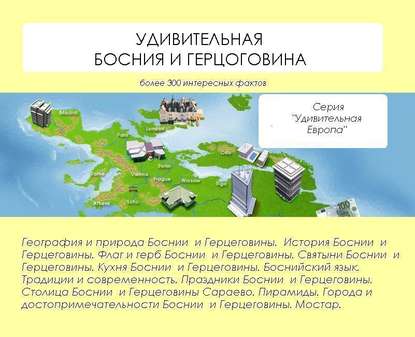 Книга Наталья Николаевна Ильина, Наталья Ильина Удивительная Босния и Герцеговина