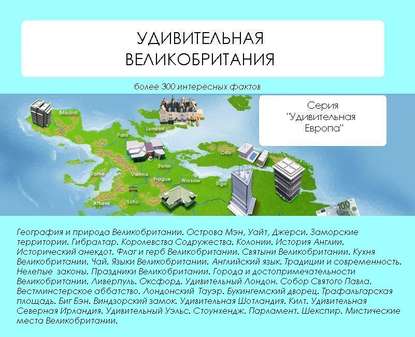 Книга Наталья Николаевна Ильина, Наталья Ильина Удивительная Великобритания
