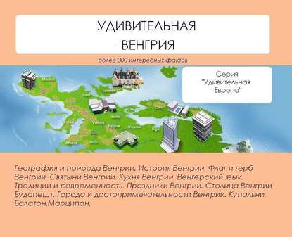 Книга Наталья Николаевна Ильина, Наталья Ильина Удивительная Венгрия