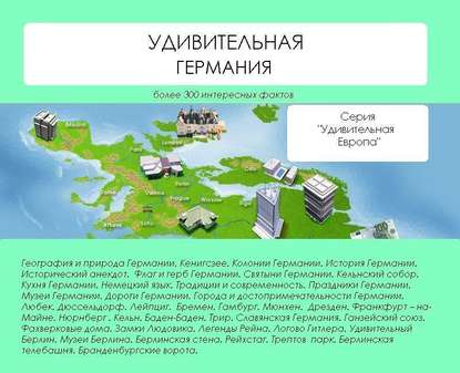 Книга Наталья Николаевна Ильина, Наталья Ильина Удивительная Германия