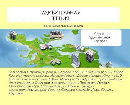 Книга Наталья Николаевна Ильина, Наталья Ильина Удивительная Греция