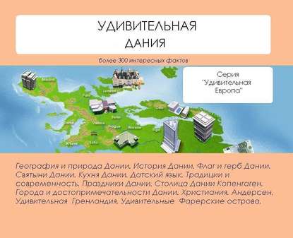 Книга Наталья Николаевна Ильина, Наталья Ильина Удивительная Дания