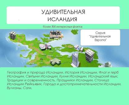 Книга Наталья Николаевна Ильина, Наталья Ильина Удивительная Исландия