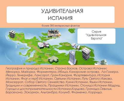 Книга Наталья Николаевна Ильина, Наталья Ильина Удивительная Испания