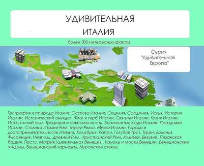 Книга Наталья Николаевна Ильина, Наталья Ильина Удивительная Италия