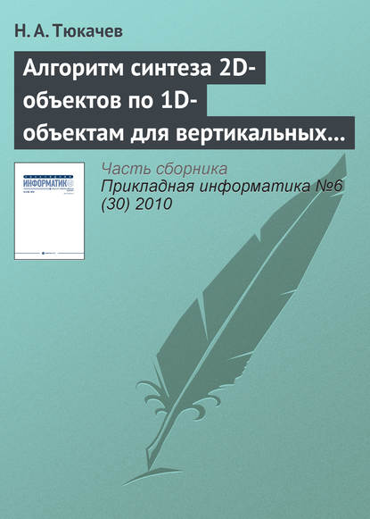 Книга Н. А. Тюкачев Алгоритм синтеза 2D-объектов по 1D-объектам для вертикальных геологических разрезов в геоинформационной системе (ГИС)