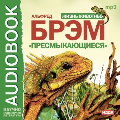 Книга Альфред Эдмунд Брэм, Аркадий Бухмин Жизнь животных. Пресмыкающиеся