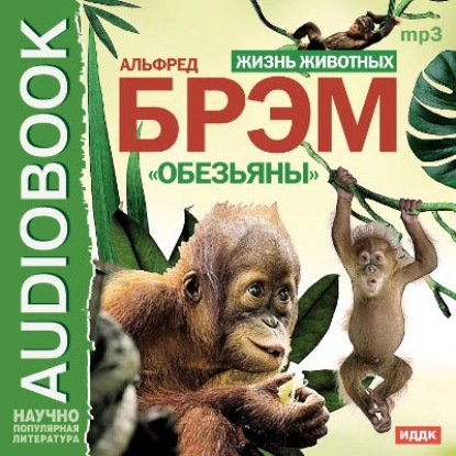 Книга Альфред Эдмунд Брэм, Аркадий Бухмин Жизнь животных. Обезьяны
