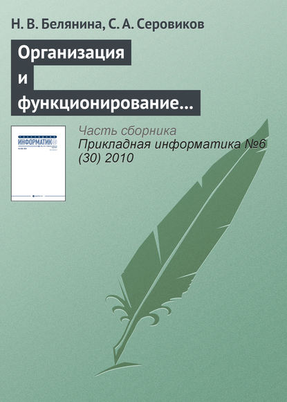 Книга Н. В. Белянина, С. А. Серовиков Организация и функционирование геоинформационной системы экологического мониторинга на основе распределенных вычислений