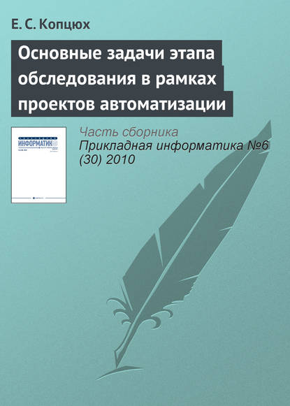 Книга Е. С. Копцюх Основные задачи этапа обследования в рамках проектов автоматизации