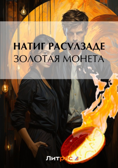 Книга Натиг Расулзаде Золотая монета