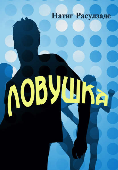 Книга Натиг Расулзаде Ловушка