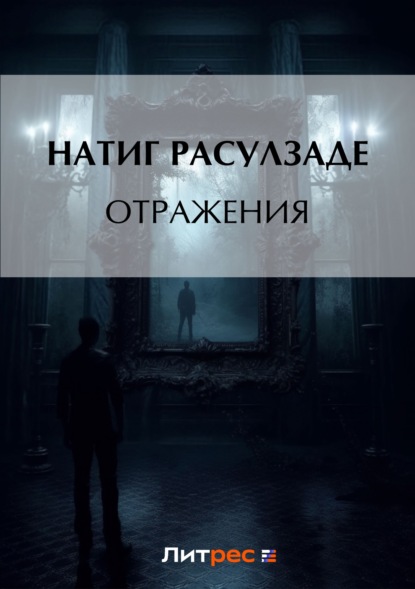 Книга Натиг Расулзаде Отражения