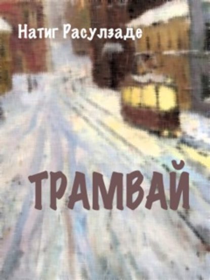 Книга Натиг Расулзаде Трамвай