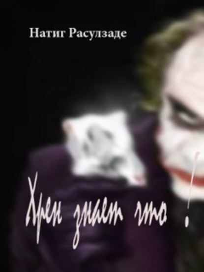 Книга Натиг Расулзаде Хрен знает что!