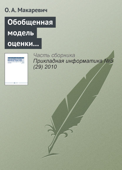 Книга О. А. Макаревич Обобщенная модель оценки экономической эффективности технологически интегрированной производственной системы (на примере АПК)