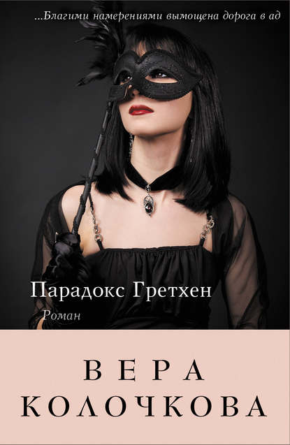 Книга Вера Колочкова, Вера Александровна Колочкова Парадокс Гретхен