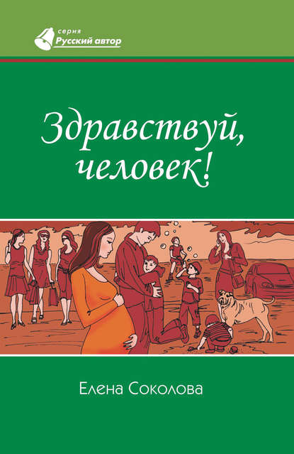 Книга Елена Геннадьевна Соколова Здравствуй, человек!