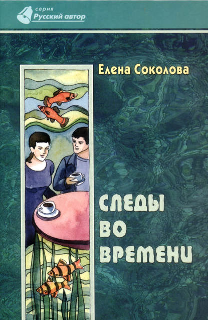 Книга Елена Геннадьевна Соколова Следы во времени