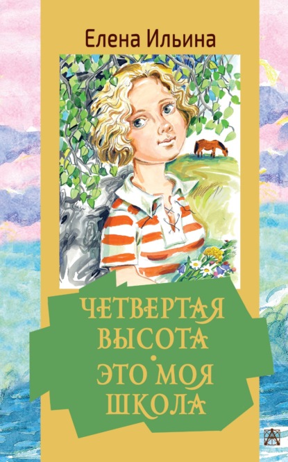 Книга Елена Ильина, Елена  Яковлевна Ильина Четвертая высота. Это моя школа
