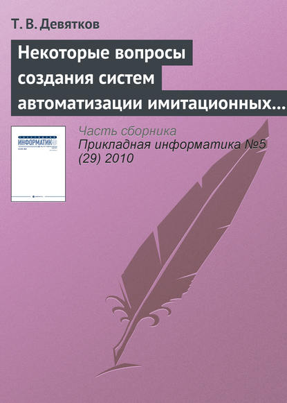 Книга Т. В. Девятков Некоторые вопросы создания систем автоматизации имитационных исследований