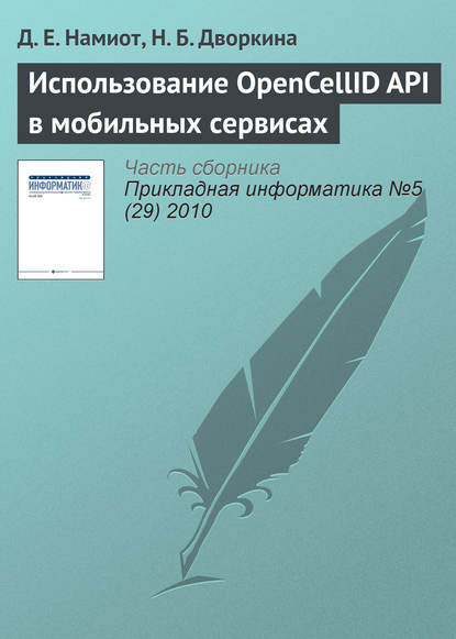 Книга Д. Е. Намиот, Н. Б. Дворкина Использование OpenCellID API в мобильных сервисах