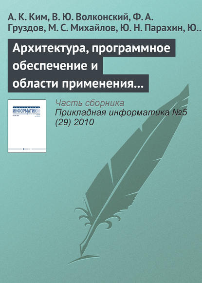 Книга М. С. Михайлов, А. К. Ким, Александр Киирович Ким, В. Ю. Волконский, Ф. А. Груздов, Ю. Н. Парахин, Ю. Х. Сахин, С. В. Семенихин, М. В. Слесарев, В. М. Фельдман Архитектура, программное обеспечение и области применения компьютеров серии «Эльбрус»