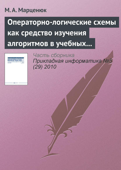 Книга М. А. Марценюк Операторно-логические схемы как средство изучения алгоритмов в учебных курсах по математике и информатике