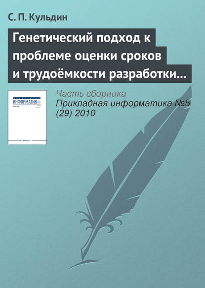Книга С. П. Кульдин Генетический подход к проблеме оценки сроков и трудоёмкости разработки программного обеспечения с заданными требованиями к качеству